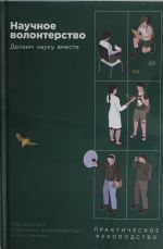 Nauchnoe volonterstvo: Delaem nauku vmeste