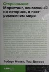 Storinomika: Marketing, osnovannyj na istorijakh, v postreklamnom mire