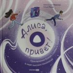 Alisa, privet! Prikljuchenija Ksjushi, Serjozhi i Ljapsusa v mire vysokikh tekhnologij