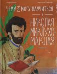 Chemu ja mogu nauchitsja u Nikolaja Miklukho-Maklaja