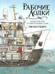 Rabochie lodki