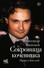 Сокровища кочевника. Париж и далее везде