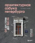 Arkhitekturnaja azbuka Peterburga. Ot akroterija do jabloka. Istorija goroda v 100 elementakh