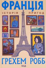 Frantsija: istorija prigod