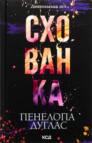 Схованка. Книга 2