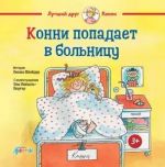 Konni popadaet v bolnitsu