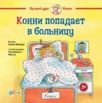 Konni popadaet v bolnitsu