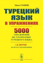Turetskij jazyk v uprazhnenijakh. 5000 uprazhnenij po grammatike turetskogo jazyka