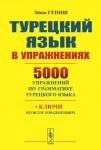 Turetskij jazyk v uprazhnenijakh. 5000 uprazhnenij po grammatike turetskogo jazyka