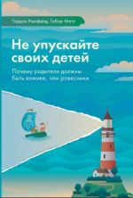 Ne upuskajte svoikh detej. Pochemu roditeli dolzhny byt vazhnee, chem rovesniki