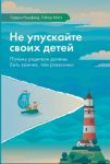Ne upuskajte svoikh detej. Pochemu roditeli dolzhny byt vazhnee, chem rovesniki