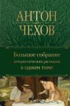Chekhov A. P. Bolshoe sobranie jumoristicheskikh rasskazov v odnom tome