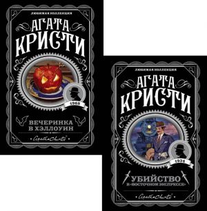 Ubijstvo v "Vostochnom ekspresse". Vecherinka v Khellouin. Komplekt iz 2-kh knig