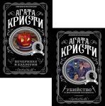 Ubijstvo v "Vostochnom ekspresse". Vecherinka v Khellouin. Komplekt iz 2-kh knig