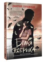 Belaja fabrika