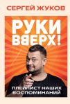 "Ruki Vverkh!". Plejlist nashikh vospominanij
