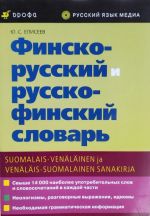 Finsko-russkij i russko-finskij slovar / Suomalais-venäläinen ja venäläis-suomalainen sanakirja
