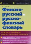 Finsko-russkij i russko-finskij slovar / Suomalais-venäläinen ja venäläis-suomalainen sanakirja