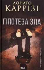 Gipoteza zla. Kniga 2