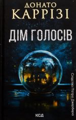 Dim golosiv. Kniga 1