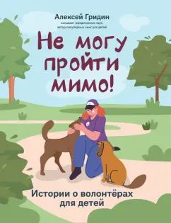 Ne mogu projti mimo! Istorii o volonterakh dlja detej