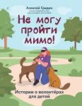 Ne mogu projti mimo! Istorii o volonterakh...