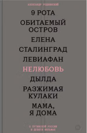 Neljubov. O putinskoj Rossii v devjati filmakh