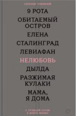 Neljubov. O putinskoj Rossii v devjati filmakh