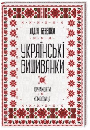 Українськi вишиванки. Орнаменти, композицiї