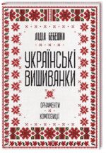Ukrajinski vishivanki. Ornamenti, kompozitsiji