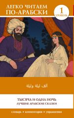Tysjacha i odna noch. Luchshie arabskie skazki. Uroven 1 = Alf Laylah wa-Laylah