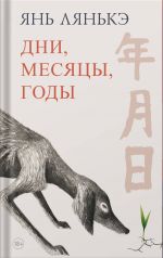 Dni, mesjatsy, gody