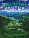 Nesvjatye svjatye i drugie rasskazy (podarochnoe izdanie)