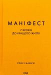 Manifest. 7 krokiv do kraschogo zhittja