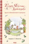Тiльда Яблучне Зернятко. Книга 2. Друзi iз Шипшинового провулка
