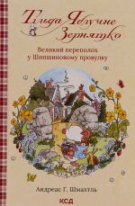 Tilda Jabluchne Zernjatko. Kniga 4. Velikij perepolokh u Shipshinovomu provulku