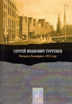 S.I.Turgenev. Poezdka v Gollandiju v 1811