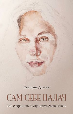 Sam sebe palach. Kak sokhranit i uluchshit svoju zhizn