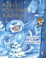 V lesu rodilas elochka. Ris. I. Jakimovoj