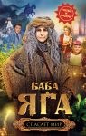 Baba Jaga spasaet mir