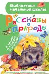 Rasskazy o prirode