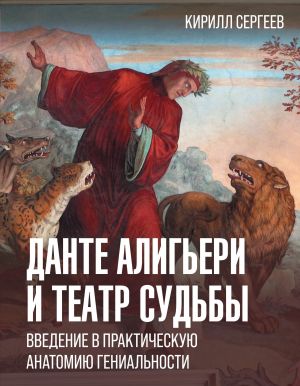Dante Aligeri i teatr sudby