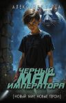 Chernyj mag imperatora