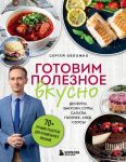 Gotovim poleznoe vkusno. 70 luchshikh retseptov dlja pravilnogo pitanija