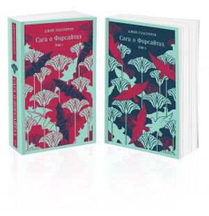 Saga o Forsajtakh. (komplekt iz 2-kh knig)