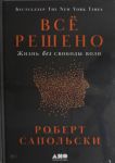 Vsjo resheno: Zhizn bez svobody voli