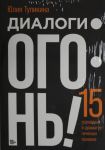 Dialogi - ogon! 15 stsenarnykh i dramaturgicheskikh priemov
