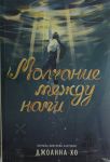 Молчание между нами