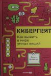 Kibergejt: Kak vyzhit v mire umnykh veschej