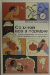 Со мной все в порядке: Доказательная психология для ментального здоровья